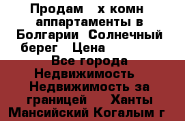 Продам 2-х комн. аппартаменты в Болгарии, Солнечный берег › Цена ­ 30 000 - Все города Недвижимость » Недвижимость за границей   . Ханты-Мансийский,Когалым г.